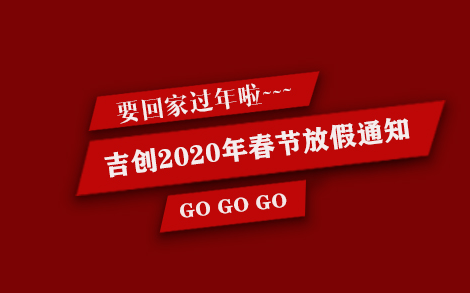 江南体育网页版
减速机厂家2020年春节放假通知
