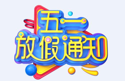 江南体育网页版
公司2020年“五一”放假通知