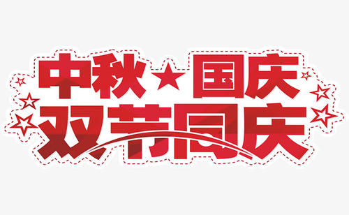 东莞江南体育网页版
国庆放假通知